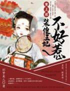 裝傻王妃惹不起