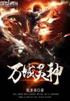 萬域靈神