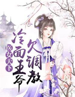 醫女天下：冷麵王爺欠調教