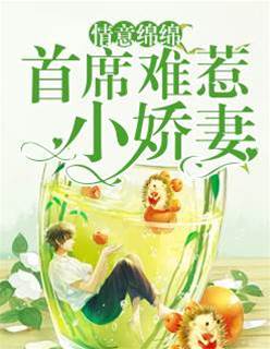 首席的難纏嬌妻