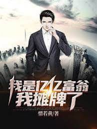 億億神豪從被劈腿開始