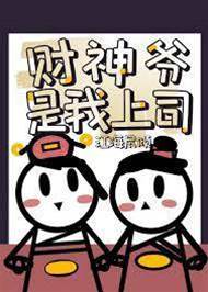 財神爺是我老板