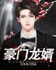 豪門龍婿