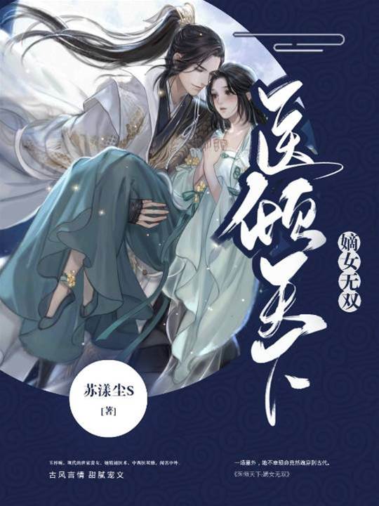嫡女医倾天下