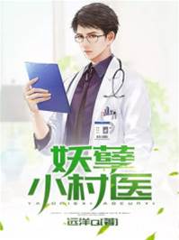 鄉村妖孽小村醫