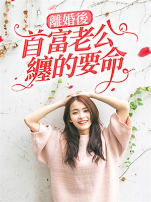 離婚後首富纏妻
