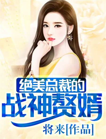絕美總裁的戰神贅婿