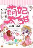 甜宠小萌妃