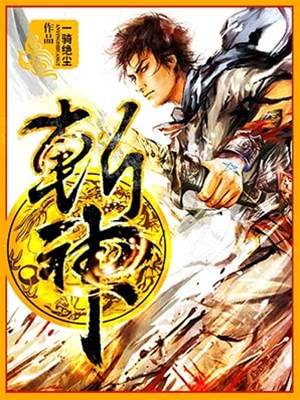 斬神