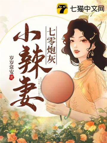 七零炮灰小辣妻