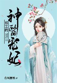 邪王寵妻神醫妃