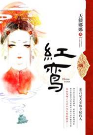紅鸞
