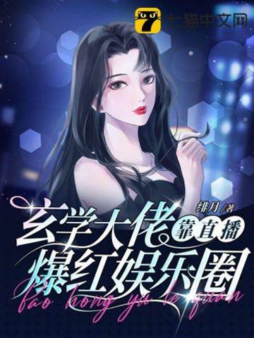 玄學大佬靠直播爆紅娛樂圈