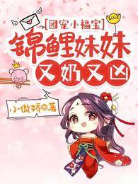 團寵小福寶，錦鯉妹妹又奶又兇