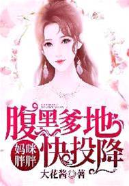 媽咪胖胖，腹黑爹地快投降