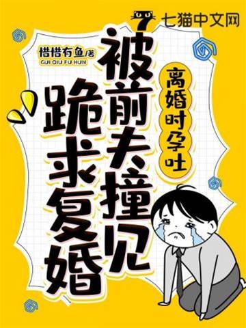 孕吐後前夫求復婚