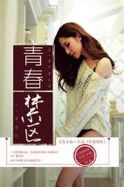 青春禁區