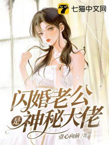 閃婚誤嫁神秘總裁