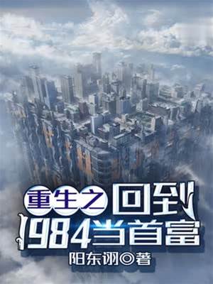 重生之回到1984當首富