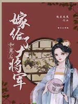 和離後嫁給了大將軍