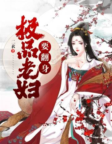 惡婆婆要改命