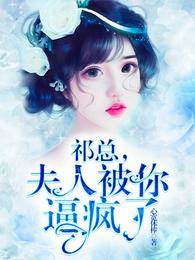 祁總夫人瘋了