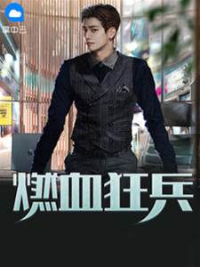 燃血狂兵