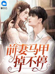 離婚後馬甲狂掉