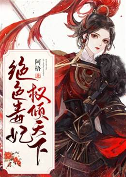 毒妃傾九洲
