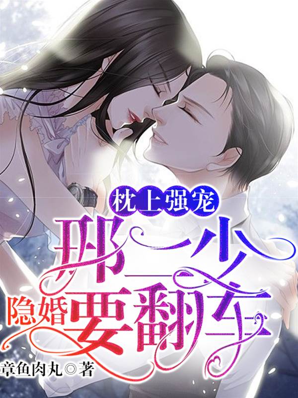 邢少隐婚翻车