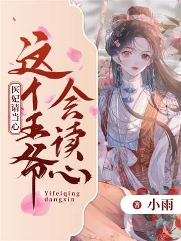 這個王爺會讀心，醫妃請當心
