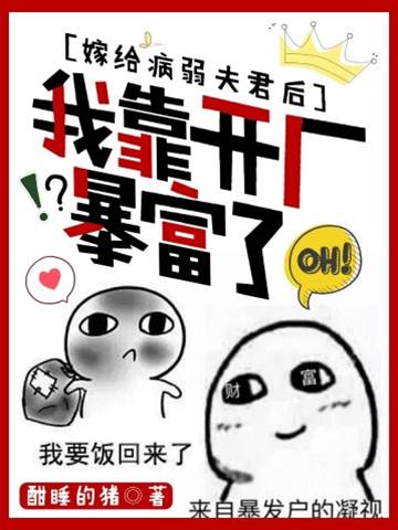 嫁給病弱夫君後，我靠開廠暴富了