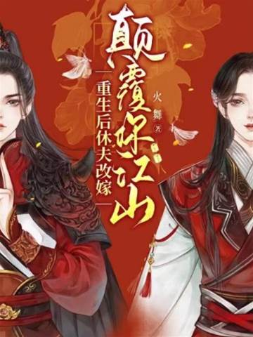 重生休夫覆江山