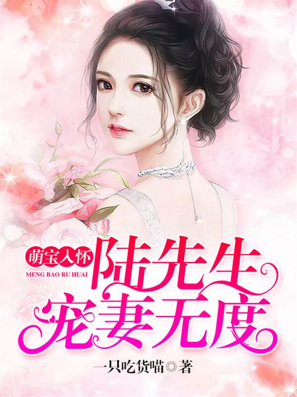萌寶牽線寵入懷