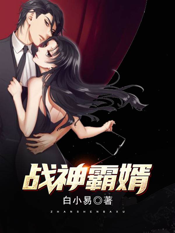 戰神霸婿