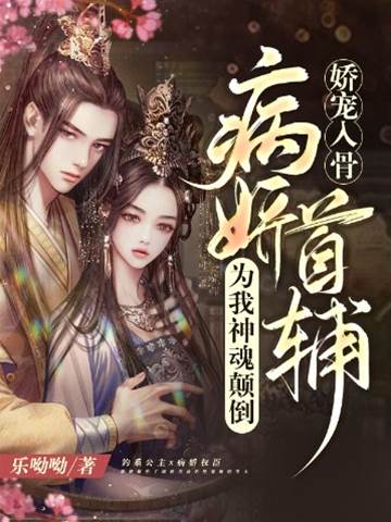 病嬌首輔寵入骨