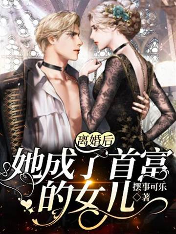 離婚後她身價驚人