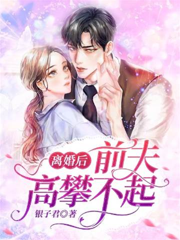 離婚後前夫仰望