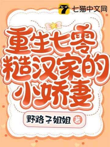 重生七零糙漢家的小嬌妻