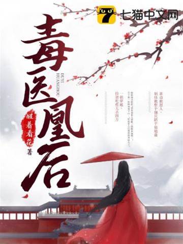 毒醫凰後
