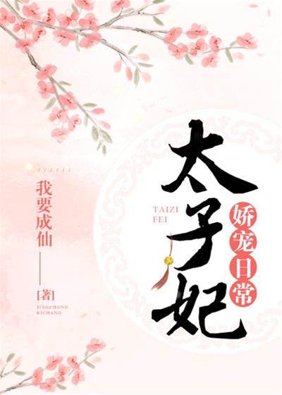 娇宠太子妃