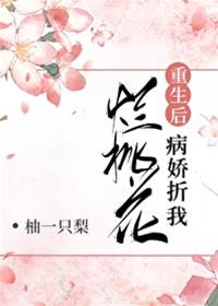 病嬌替我斬桃花