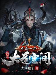 洪荒:開局一個大道空間