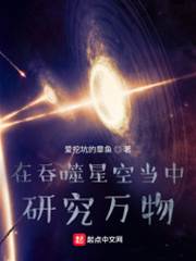 在吞噬星空當中研究萬物