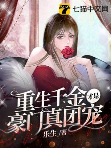 重生千金真团宠