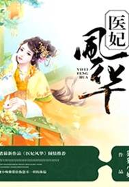 醫妃風華