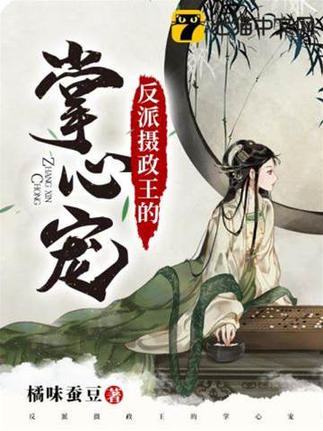 攝政王掌心嬌