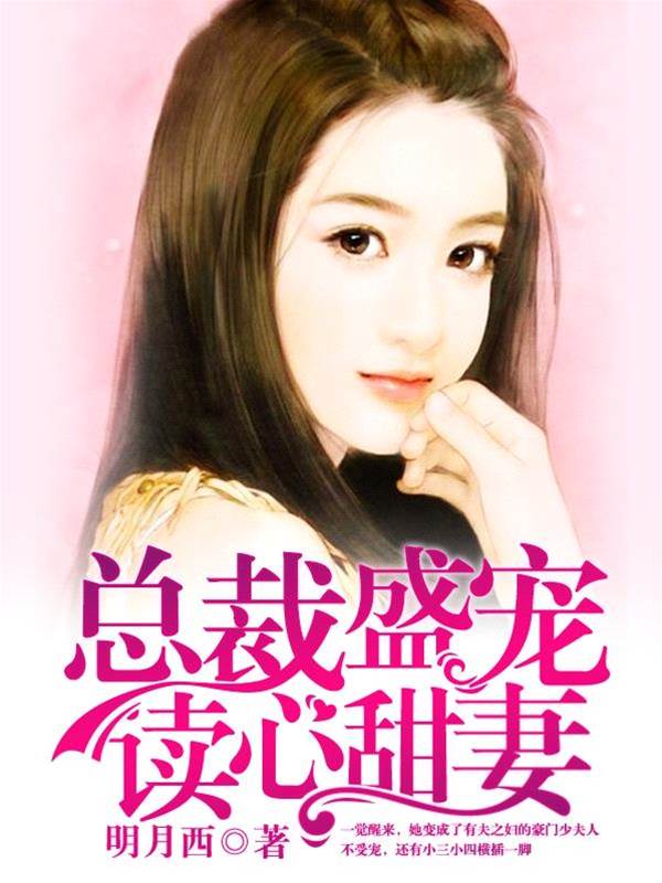 總裁讀心寵甜妻