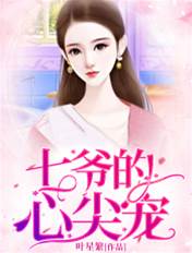 七爷掌心娇