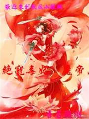 絕寵毒妃：魔帝，很傲嬌
